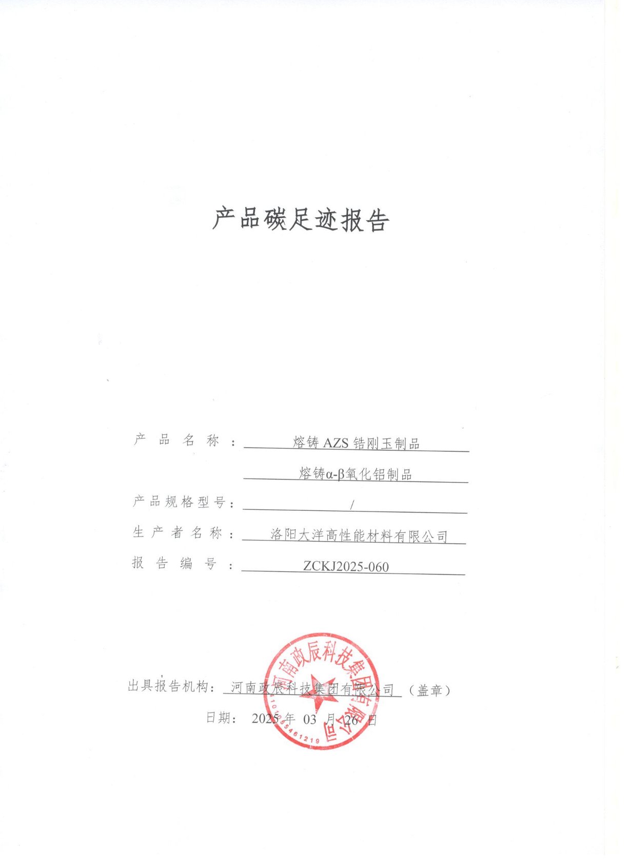 洛阳大洋高性能材料有限公司-2024年碳足迹核算报告